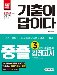 新 중졸학력 검정고시 3년간 기출문제(2018)